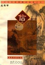 中华传统美德的故事  5  信     PDF电子版封面    苑秀琴 