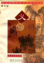 中华传统美德的故事  3  义（ PDF版）