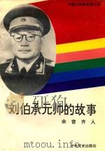 刘伯承元帅的故事   1994  PDF电子版封面  7800237427  余音，齐人著 