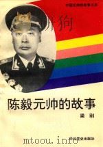 中国元帅的故事  5  陈毅元帅的故事   1994  PDF电子版封面    梁刚 