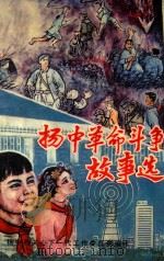 扬中革命斗争故事选   1993  PDF电子版封面    倪志民主编 