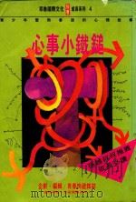 耶鲁国际文化  成长系列  4  心事小铁锤   1993  PDF电子版封面  9578635125  青春快递杂志编辑部 
