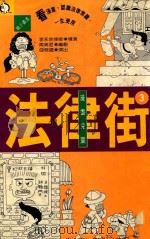 亲子丛书  24  漫画儿童  法律街  3   1992  PDF电子版封面  9571304271  李永然著 