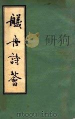 舣舟诗荟   1990  PDF电子版封面    常州舣舟诗社编 