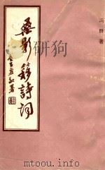 桑影簃诗词   1995  PDF电子版封面    冯群 