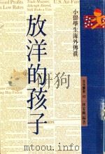 放洋的孩子   1992  PDF电子版封面  9576930294  林家兴编著 