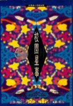 校园星事   1993  PDF电子版封面  9575304616  星星王子著 