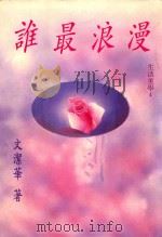 谁最浪漫  生活美学  4   1993  PDF电子版封面  9578983026  文洁华著 