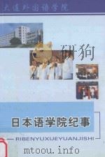 大连外国语学院日本语学院纪事  1964-2002     PDF电子版封面     