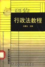 行政法教程   1991  PDF电子版封面  7307010526  支馥生主编；兰远庆，叶必丰副主编 