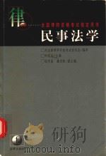 民事法学   1998  PDF电子版封面  7503624256  刘家兴主编；司法部律师资格考试委员会编审 