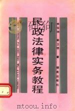 民政法律实务教程   1991  PDF电子版封面  754380302X  李定坤，余卫明著 