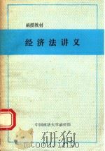 函授教材  经济法讲义   1987  PDF电子版封面    徐杰主编 