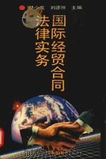 国际经贸合同法律实务   1994  PDF电子版封面  750350871X  林小龙，刘彦琳主编；张辛临，陆克龙副主编 