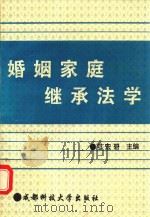 婚姻家庭继承学   1995  PDF电子版封面  7561628099  邓宏碧主编；胡平副主编 