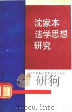 沈家本法学思想研究（1990 PDF版）