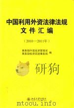 中国利用外资法律法规文件汇编  2010-2011年     PDF电子版封面     