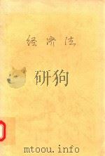 经济法   1996  PDF电子版封面  7219032919  黄菊昌主编 