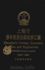 上海市涉外经济法规规章汇编  1991-1992  中英文对照   1994  PDF电子版封面  7805140367  上海市人民政府法制办公室编 