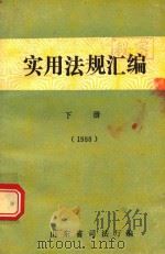 实用法规汇编  下   1988  PDF电子版封面    山东省司法厅编 