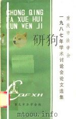 1987年学术讨论会论文选集   1988  PDF电子版封面    重庆市法学会编 