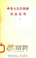 中华人民共和国民法原理  上   1983  PDF电子版封面    全国第三期法律专业师资进修班民法班整理 