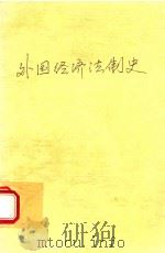 外国经济法制史   1993  PDF电子版封面    王人博编 