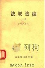 法规选编  上  1985年   1985  PDF电子版封面    山东省司法厅编 