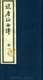 说唐征西传  1（1985 PDF版）