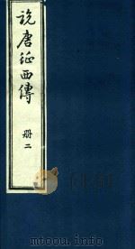 说唐征西传  2（1985 PDF版）