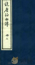说唐征西传  3（1985 PDF版）