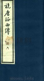 说唐征西传  6（1985 PDF版）