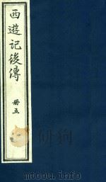 西游记后传  5   1985  PDF电子版封面     