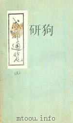 成都通览  3   1985  PDF电子版封面    傅崇矩纂 