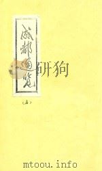 成都通览  5   1985  PDF电子版封面    傅崇矩纂 