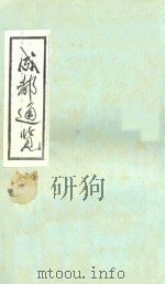 成都通览  6   1985  PDF电子版封面    傅崇矩纂 