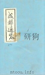 成都通览  8   1985  PDF电子版封面    傅崇矩纂 