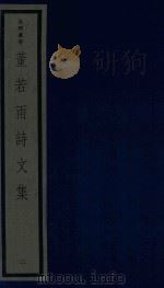 董若雨诗文集  2   1987  PDF电子版封面  170681548  （明）董说编 