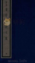 董若雨诗文集  4（1987 PDF版）