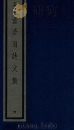 董若雨诗文集  6   1987  PDF电子版封面  170681548  （明）董说编 