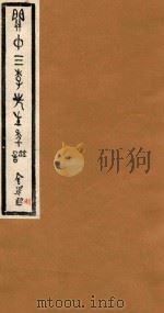 关中三李先生年谱  利（ PDF版）