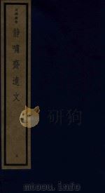 静啸斋遗文   1987  PDF电子版封面  170681547  （元）黄玠等编 