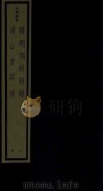 国朝湖州词录  1  渚山堂词话（1987 PDF版）