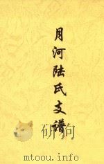 月河陆氏支谱（1936 PDF版）