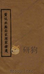 黄侃批点南宋四家律选   1985  PDF电子版封面    陆游等著 