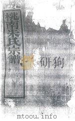桃南朱氏宗谱  卷4  丙（1916 PDF版）
