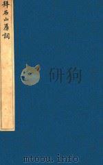 榆园丛刻  第11册   1888  PDF电子版封面    （清）许增辑 