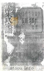 桃南朱氏宗谱  卷1  甲（1916 PDF版）