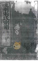 桃南朱氏宗谱  卷5  戊（1916 PDF版）