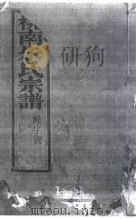 桃南朱氏宗谱  卷9  壬（1916 PDF版）